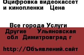 Оцифровка видеокассет и кинопленки › Цена ­ 150 - Все города Услуги » Другие   . Ульяновская обл.,Димитровград г.